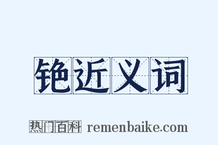 铯近义词是什么意思的图片